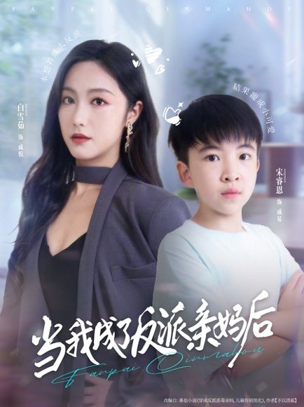 当我成了反派亲妈后（76集）白雪茹＆宋睿恩 高清完整版