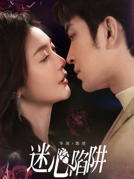 迷心陷阱（70集）钟熙＆王已歌 高清完整版