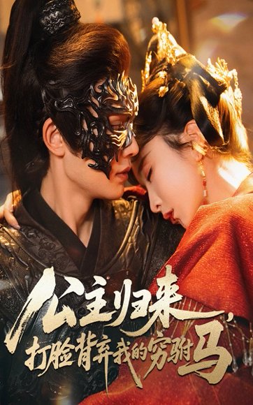 公主归来打脸背弃我的穷驸马（60集）柳甯&程七月 高清完整版