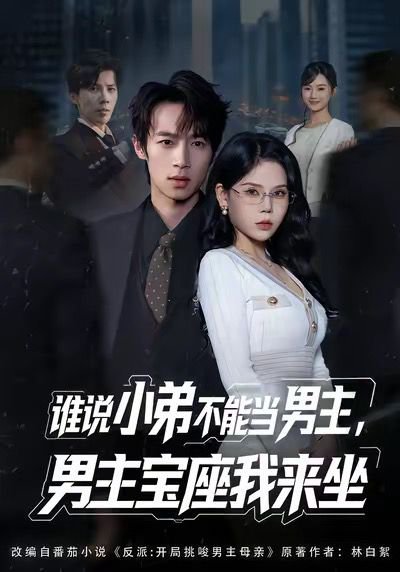 谁说小弟不能当男主，男主宝座我来坐（80集）郑博＆张七七 高清完整版