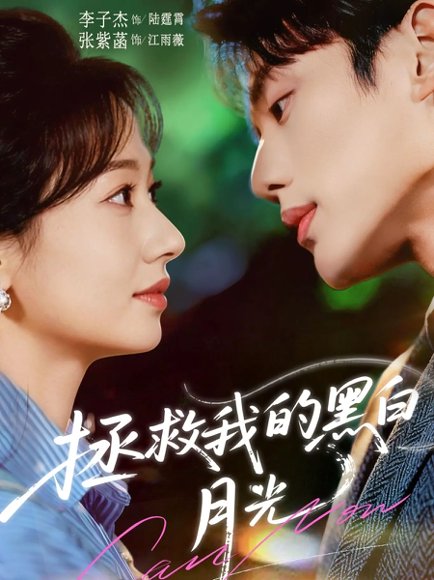 拯救我的黑白月光（80集）李子杰＆张紫菡 高清完整版