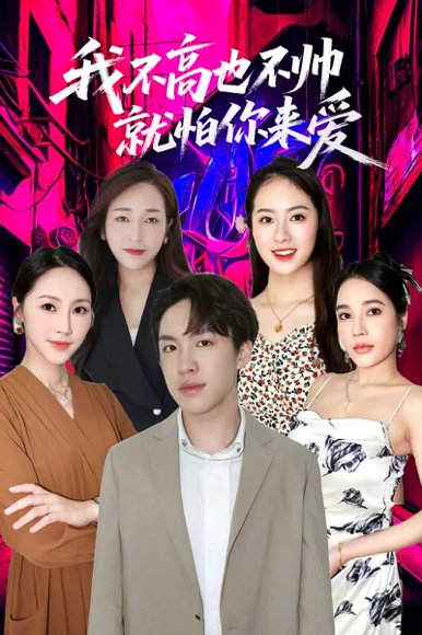 我不高也不帅就怕你来爱（78集）穆萌＆张昭洁 高清完整版