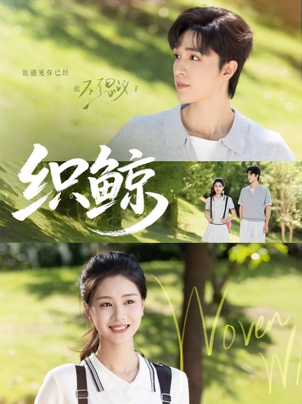 织鲸（86集）梁思伟&朱小雪 高清完整版