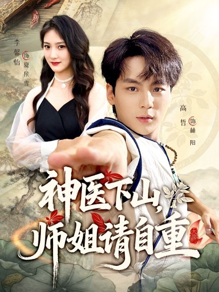 神医下山师姐请自重（80集）李宣芯&高哲 高清完整版