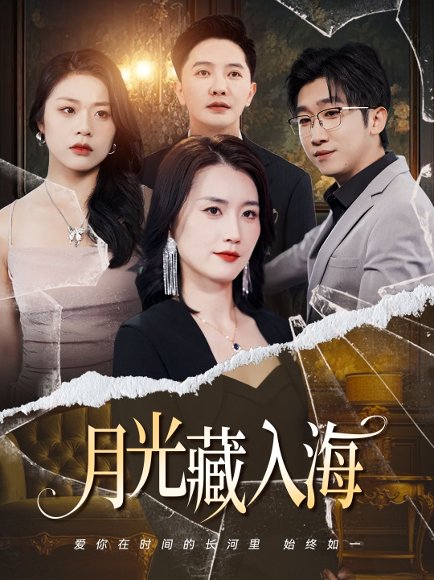 月光藏入海（70集）周颖&李永鑫 高清完整版