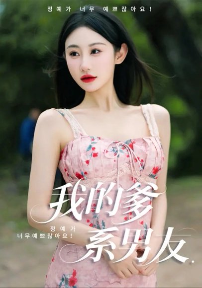 我的爹系男友&爱的正义与回响（50集）刘顾浩&程艺佳 高清完整版