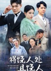 得饶人处且饶人（31集）鄢子纶 高清完整版