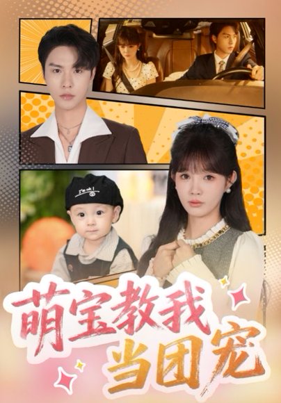 萌宝教我当团宠（64集）李红雨&赵美旋 高清完整版