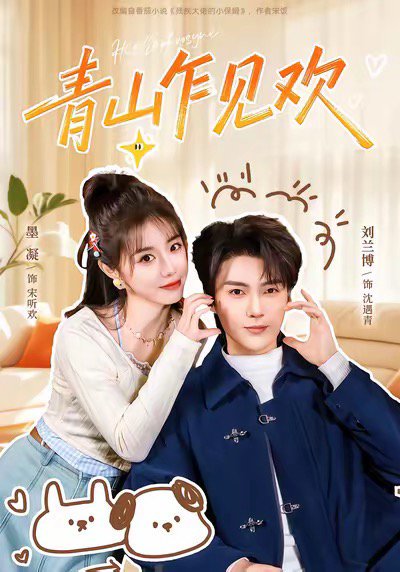 青山乍见欢＆他的小欢喜（145集）刘兰博＆墨凝 高清完整版