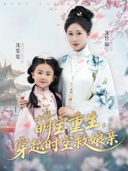 萌宝重生，穿越时空救娘亲（94集） 高清完整版