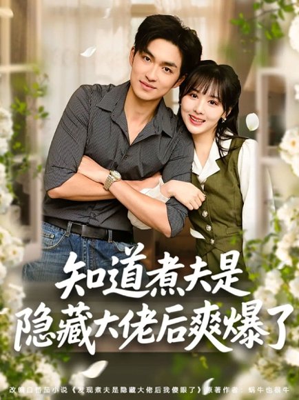 知道煮夫是隐藏大佬后爽爆了（81集）杨茜雅＆袁可谦 高清完整版