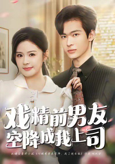 戏精前男友空降成我上司（84集）谭熙哲＆孙梦涵 高清完整版