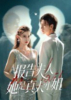 报告夫人她是真大小姐（54集）崔旭阳&刘欣然 高清完整版