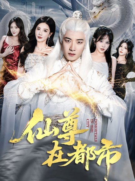 仙尊在都市（76集）朱珠&张翊轩 高清完整版