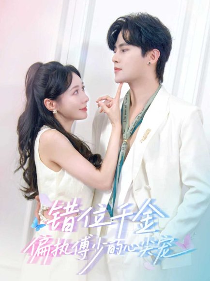 错位千金，偏执傅少的心尖宠（59集）马明宇＆郑筠芊 高清完整版