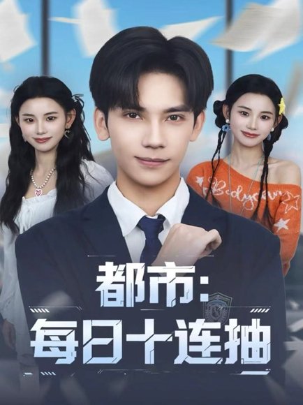 都市：每日十连抽（80集）马法洋＆杨舒婷 高清完整版