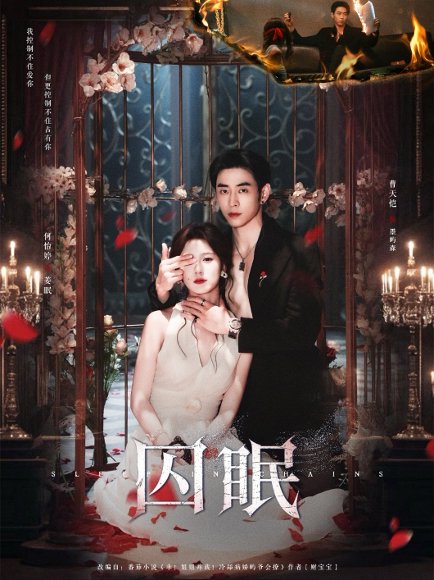 囚眠（80集）曹天恺＆何怡婷 高清完整版