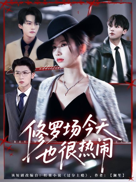 修罗场今天也很热闹（65集）臧晓嘉（嘉言）＆史小莉 高清完整版