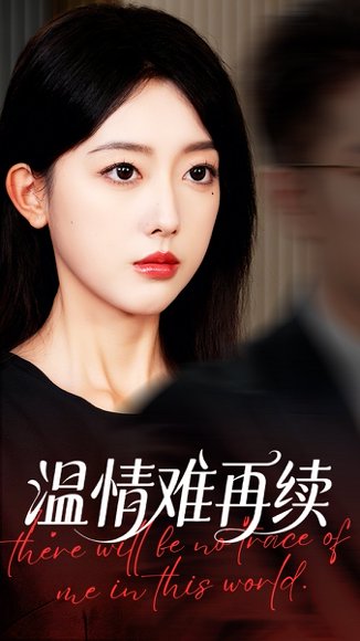 温情难再续（59集）郭鑫蕊&罗东旭 高清完整版