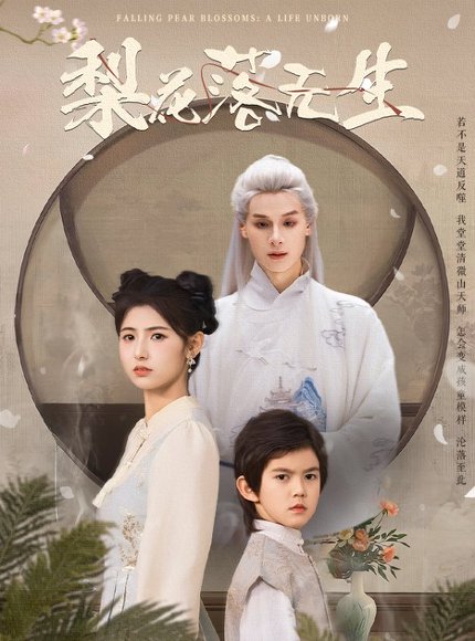 梨花落无生（49集）王槿&区天瑞 高清完整版