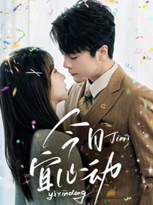 今日宜心动（73集）王楠＆彭呆呆 高清完整版