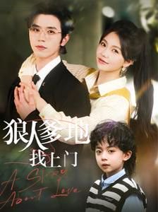 狼人爹地找上门（77集）赵冠宇＆林籽蓉 高清完整版