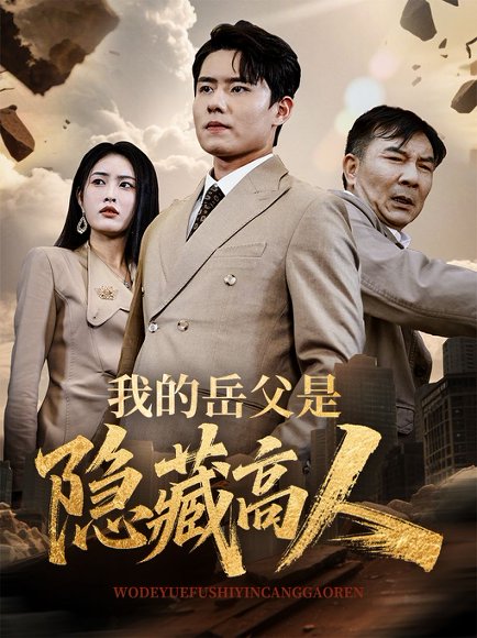 -我的岳父是隐藏高人（71集）翟兆星&刘昌鑫 高清完整版