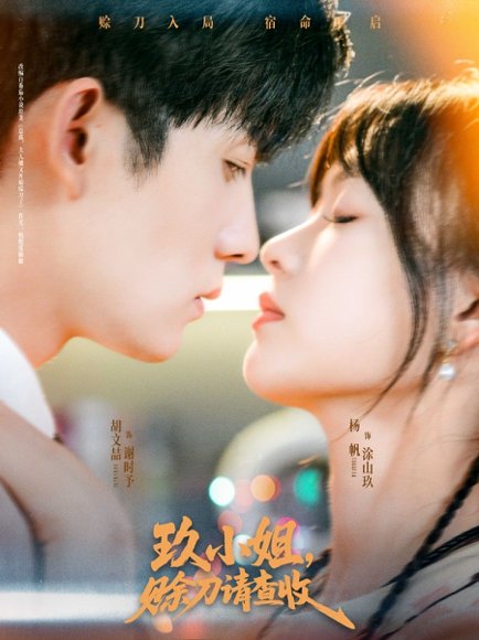 玖小姐赊刀请查收（73集）胡文喆＆杨帆 高清完整版