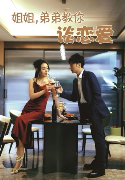 姐姐，弟弟教你谈恋爱&姐姐弟弟教你谈恋爱（54集）王伊伊 高清完整版