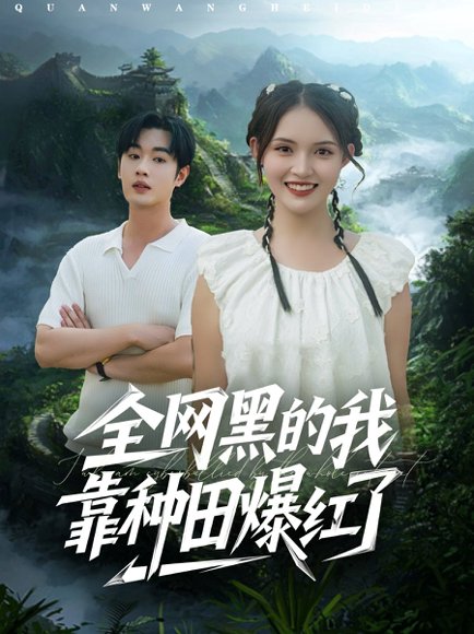 全网黑的我靠种田爆红了（79集）朱沐梵&易恒 高清完整版