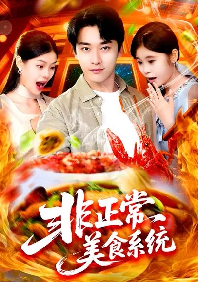 非正常美食系统 (100集) 王泊渊&杨皓竣 高清完整版