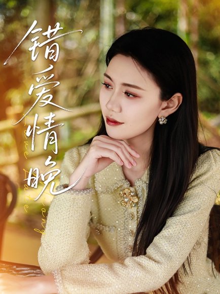 错爱情晚（28集）邵美林&沈展萱 高清完整版