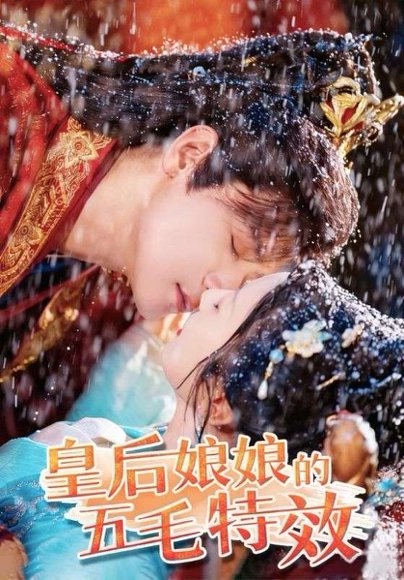 皇后娘娘的五毛特效（51集）曾乙同&象韵洁 高清完整版