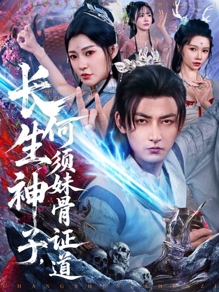 长生神子，何须妹骨证道&长生神子何须妹骨证道（75集）杜江山&李心爱 高清完整版