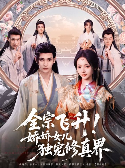 全宗飞升！娇娇女儿独宠修真界&全宗飞升娇娇女儿独宠修真界（100集）艾克力亚＆觅七 高清完整版