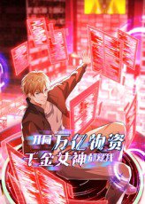 开局万亿物资，千金女神都爱我（60集）动漫 高清完整版
