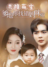 天降萌宝爹地你找错妈咪啦（19集）温宇&陈辞 高清完整版
