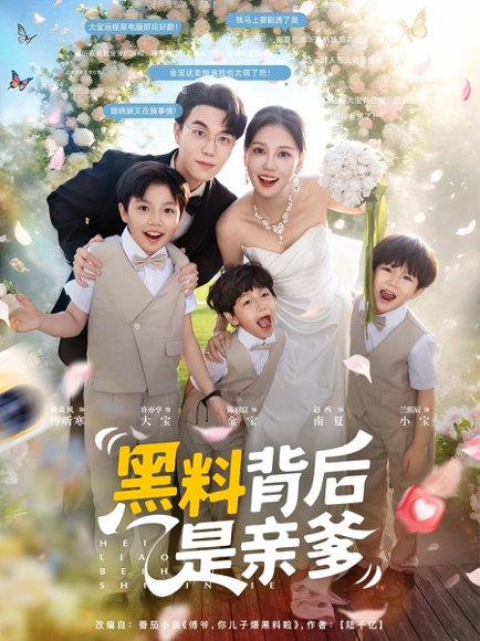黑料背后是亲爹（85集）赵西 高清完整版