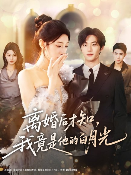 离婚后才知，我竟是他的白月光（64集）聂文华＆焦爱迪 高清完整版