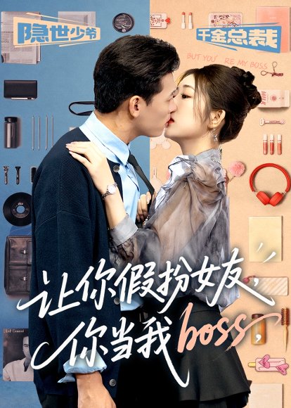 让你假扮女友你当我boss（90集）李源&汤彦俐 高清完整版