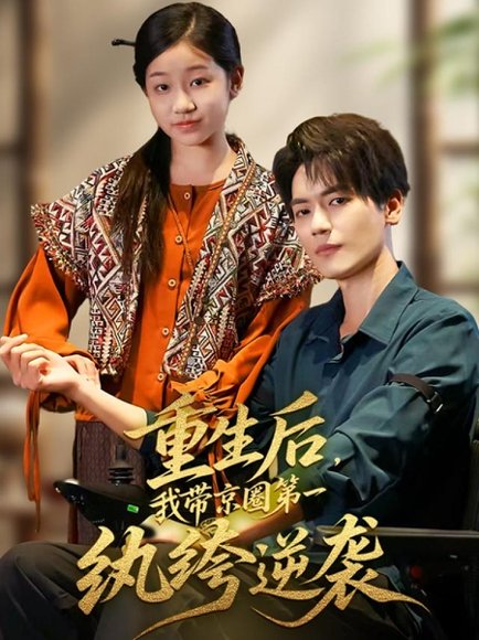 重生后，我带京圈第一纨绔逆袭（60集）徐艺瑄&杰士鸣 高清完整版