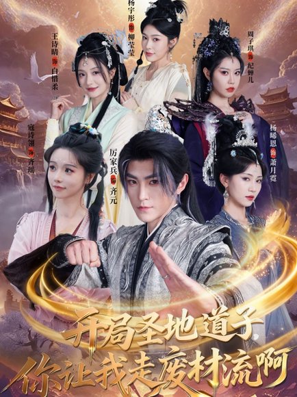 开局圣地道子，你让我走废材流啊＆扮猪吃虎太爽了！圣地道子的逆袭路（86集）厉家兵＆寇诗翎＆周子琪＆王诗晴＆杨晞恩 高清完整版