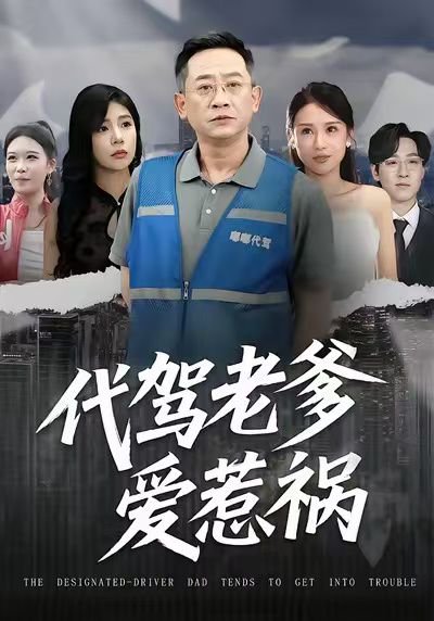 代驾老爹爱惹祸（62集）党宇晨&武梓晴&贾予乐 高清完整版