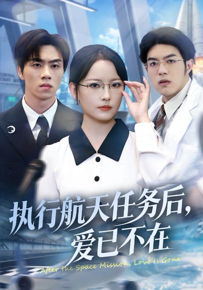 执行航天任务后，爱已不在（62集）任燕&罗欢 高清完整版