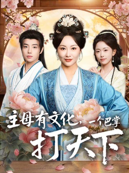 主母有文化，一个巴掌打天下（70集）佴一文&郑宏爽 高清完整版