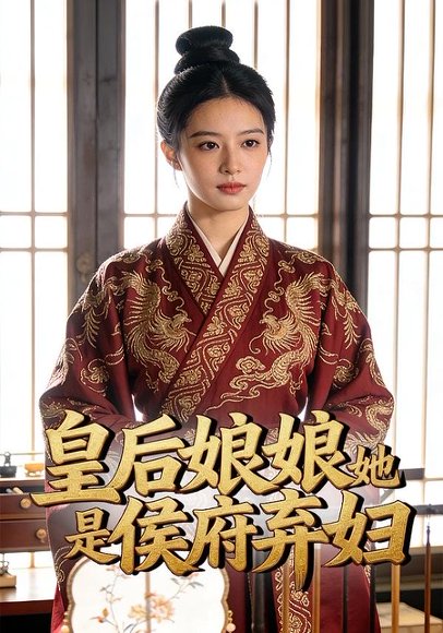 皇后娘娘她是侯府弃妇（30集）Ai短剧 高清完整版