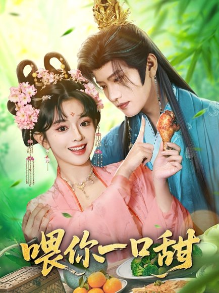 喂你一口甜（81集）廖慧敏（冷巴）&王宇威 高清完整版