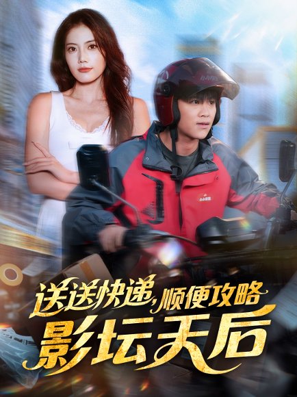 送送快递，顺便攻略影坛天后（75集）王依海＆苏文文 高清完整版