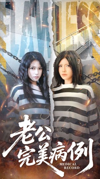 老公的完美病例（101集）桥曜娜＆胥宁轲 高清完整版