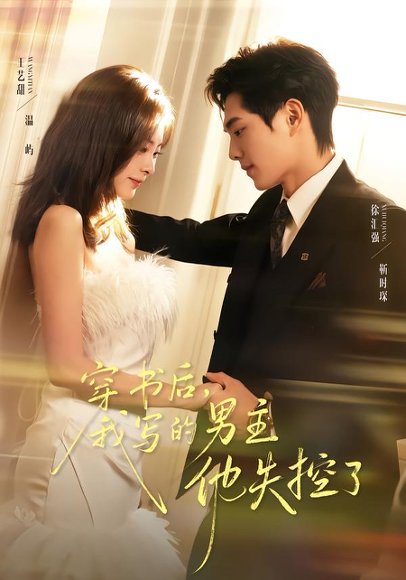 穿书后，我写的男主他失控了（70集）徐汇强＆王艺甜 高清完整版